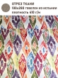 Ткань / Ширина 280 см из гобелена - Акварель Ромбы Бежевые Ткань 280 см 2518878 New