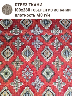 Ткань / Ширина 280 см из гобелена - Орнамент ромбы Бордо Ткань 280 см 2518879 New