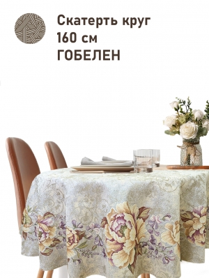 Всесезонная коллекция текстиля Basic / Желтый пион NEW из гобелена - Желтый пион Скатерть круг д160 см серебро 2518898 New