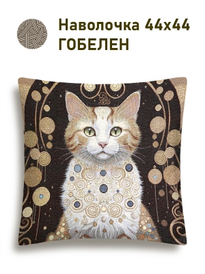 Декоративные наволочки / Кошки из гобелена - Кошка Клеопатра рыжая Наволочка 44х44 см золото 2518910 New