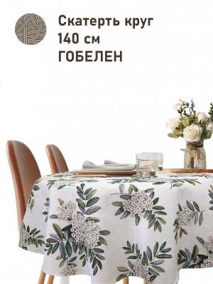 Всесезонная коллекция текстиля Basic / Рябина NEW из гобелена - Рябина Соцветия Скатерть круг д140см см б/л 2518913 New