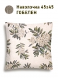 Всесезонная коллекция текстиля Basic / Рябина NEW из гобелена - Рябина Соцветия Наволочка 45х45 см 2518915 односторонняя New