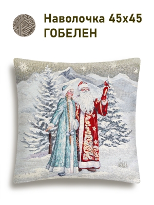 Новогодние товары для дома / Испанская новогодняя коллекция / Снегурочка и ДМ New из гобелена - Снегурочка и ДМ Беж Наволочка 45х45 см серебро 2518916 New