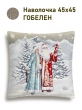 Новогодние товары для дома / Испанская новогодняя коллекция / Снегурочка и ДМ New из гобелена - Снегурочка и ДМ Беж Наволочка 45х45 см серебро 2518916 New