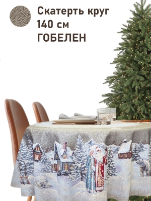 Новогодние товары для дома / Испанская новогодняя коллекция / Снегурочка и ДМ New из гобелена - Снегурочка и ДМ БЕЖ Скатерть круг д140 см серебро 2518924 New