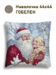 Новогодние товары для дома / Испанская новогодняя коллекция / Снегурочка и ДМ New из гобелена - Морозко и Настенька Наволочка 44х44 см серебро 2518925 New