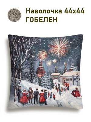 Новогодние товары для дома / Испанская новогодняя коллекция / Зима в городе NEW из гобелена - Москва Салют Наволочка 44х44 см серебро 2518926 New