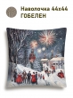 Новогодние товары для дома / Испанская новогодняя коллекция / Зима в городе NEW из гобелена - Москва Салют Наволочка 44х44 см серебро 2518926 New