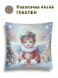 Новогодние товары для дома / Испанская новогодняя коллекция / Ангелы из гобелена - Хранитель Рождества слева Наволочка 44х44 см серебро 2518937 NEW