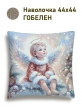 Новогодние товары для дома / Испанская новогодняя коллекция / Ангелы из гобелена - Хранитель Рождества справа Наволочка 44х44 см серебро 2518938 NEW
