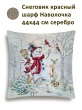 Новогодние товары для дома / Испанская новогодняя коллекция / Снегурочка и ДМ New из гобелена - Снеговик красный шарф Наволочка 44х44 см серебро 2518940 NEW