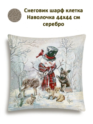 Новогодние товары для дома / Испанская новогодняя коллекция / Снегурочка и ДМ New из гобелена - Снеговик шарф клетка Наволочка 44х44 см серебро 2518941 NEW