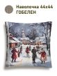 Новогодние товары для дома / Испанская новогодняя коллекция / Зима в городе NEW из гобелена - Москва Ярмарка Наволочка 44х44 см серебро 2518942 NEW