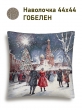Новогодние товары для дома / Испанская новогодняя коллекция / Зима в городе NEW из гобелена - Москва Салют Красная площадь Наволочка 44х44 см серебро 2518943 NEW