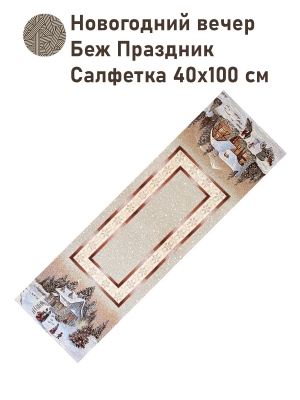 Новогодние товары для дома / Испанская новогодняя коллекция / Новогодний вечер бежевый фон из гобелена - Новогодний вечер Беж Праздник Салфетка 40х100 см серебро 2518950 New
