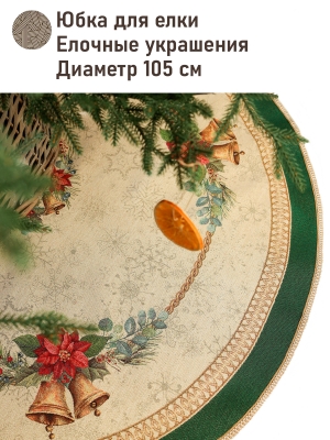 Юбки для елкииз гобелена Елочные украшения Зеленый бордюр Юбка для елки д105 см тесьма золото 2518962 Новогодние товары для дома / Испанская новогодняя коллекция / Юбки для елки из гобелена - Елочные украшения Зеленый бордюр Юбка для елки д105 см тесьма золото 2518962