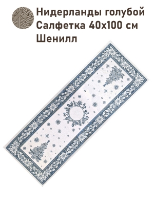 Коллекция Премиум Шенилл / Нидерланды Шенил из гобелена - Нидерланды голубой Салфетка 40х100 см Шенилл серебро 2518964