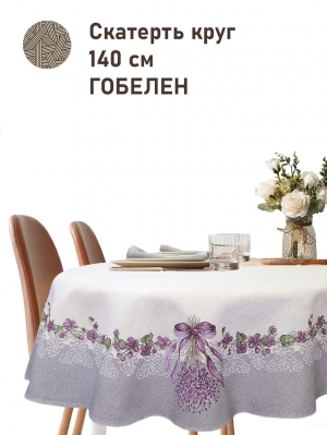 Всесезонная коллекция текстиля Basic / Лаванда кружево NEW из гобелена - Лаванда кружево Скатерть круг д140 см 2518965 New