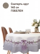 Всесезонная коллекция текстиля Basic / Лаванда кружево NEW из гобелена - Лаванда кружево Скатерть круг д140 см 2518965 New
