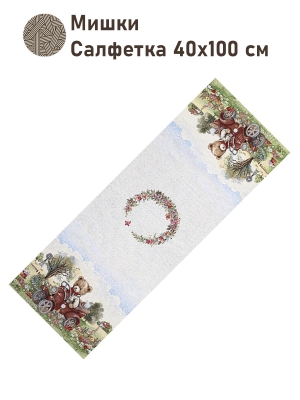 Всесезонная коллекция текстиля Basic / Мишки NEW из гобелена - Мишки Салфетка 40х100 см 2518967 б/л New