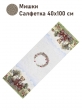 Всесезонная коллекция текстиля Basic / Мишки NEW из гобелена - Мишки Салфетка 40х100 см 2518967 б/л New