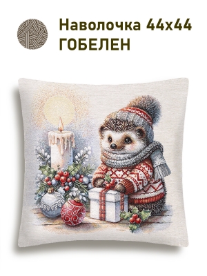 Новогодние товары для дома / Испанская новогодняя коллекция / Время сказочных затей NEW из гобелена - Ежик Наволочка 44х44 см 2518968 б/л NEW