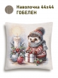 Новогодние товары для дома / Испанская новогодняя коллекция / Время сказочных затей NEW из гобелена - Ежик Наволочка 44х44 см 2518968 б/л NEW