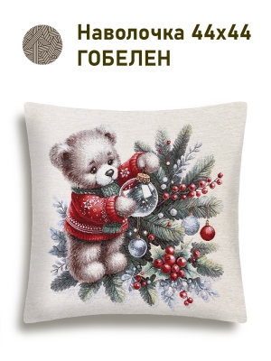Новогодние товары для дома / Испанская новогодняя коллекция / Время сказочных затей NEW из гобелена - Бурый мишка Наволочка 44х44 см 2518969 б/л NEW