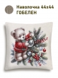 Новогодние товары для дома / Испанская новогодняя коллекция / Время сказочных затей NEW из гобелена - Бурый мишка Наволочка 44х44 см 2518969 б/л NEW