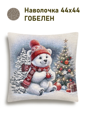 Новогодние товары для дома / Испанская новогодняя коллекция / Время сказочных затей NEW из гобелена - Белый мишка Наволочка 44х44 см 2518970 б/л NEW
