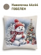 Новогодние товары для дома / Испанская новогодняя коллекция / Время сказочных затей NEW из гобелена - Белый мишка Наволочка 44х44 см 2518970 б/л NEW