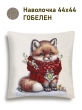 Новогодние товары для дома / Испанская новогодняя коллекция / Время сказочных затей NEW из гобелена - Лиса Наволочка 44х44 см 2518972 б/л NEW