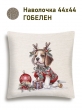 Новогодние товары для дома / Испанская новогодняя коллекция / Время сказочных затей NEW из гобелена - Щенок Наволочка 44х44 см 2518973 б/л NEW