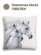 Всесезонная коллекция текстиля Basic / Лошади Символ года 2026 NEW из гобелена - Пара белых лошадей Наволочка 44х44 см 2518974 б/л NEW