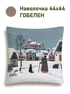 Декоративные наволочки / Городской пейзаж из гобелена - Времена года Зима Наволочка 44х44 см 2518978 б/л NEW