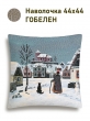 Декоративные наволочки / Городской пейзаж из гобелена - Времена года Зима Наволочка 44х44 см 2518978 б/л NEW