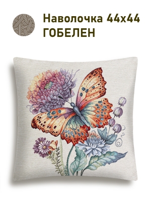 Всесезонная коллекция текстиля Basic / Тыквы и подсолнухи из гобелена - Цветы Хризантема бабочка Наволочка 44х44 см 2518979 б/л NEW