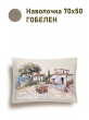 Всесезонная коллекция текстиля Basic / Оливки Греция NEW из гобелена - Оливки Греция Наволочка 50х70 см 2518994 б/л New
