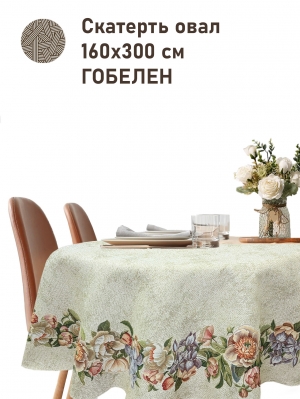 Всесезонная коллекция текстиля Basic / Ноктюрн с ирисом NEW из гобелена - Ноктюрн с ирисом бежевый Скатерть овал 160х300 см 2518998 б/л New