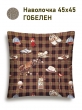 Декоративные наволочки / Орнаментальные из гобелена - Гольф клетка Наволочка 45х45 см двусторонняя 2519031