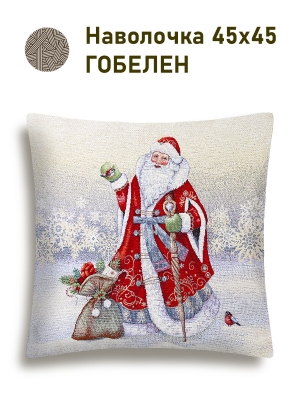 Новогодние товары для дома / Испанская новогодняя коллекция / Морозко из гобелена - Морозко дарю подарки Беж Наволочка 45х45 см 2519098 серебро