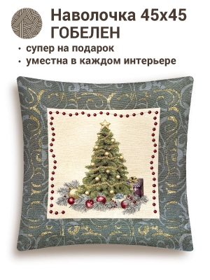Новогодние товары для дома / Испанская новогодняя коллекция / Рождественская ночь NEW из гобелена - Рождественская ночь Елка Серебро Наволочка 45х45 см 2519099