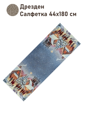 Новогодние товары для дома / Испанская новогодняя коллекция / Зима в городе NEW из гобелена - Дрезден Салфетка 44х180 см серебро 2519163 New