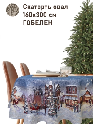 Новогодние товары для дома / Испанская новогодняя коллекция / Зима в городе NEW из гобелена - Дрезден Скатерть овал 160х300 см серебро 2519169 New