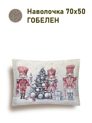 Новогодние товары для дома / Испанская новогодняя коллекция / Сказки Гофмана Щелкунчик из гобелена - Щелкунчики розовый фон Наволочка 50х70 см серебро 2519173 New