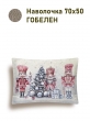 Новогодние товары для дома / Испанская новогодняя коллекция / Сказки Гофмана Щелкунчик из гобелена - Щелкунчики розовый фон Наволочка 50х70 см серебро 2519173 New