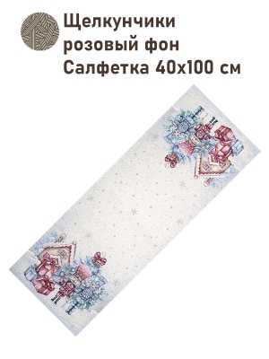 Новогодние товары для дома / Испанская новогодняя коллекция / Сказки Гофмана Щелкунчик из гобелена - Щелкунчики розовый фон Салфетка 40х100 см серебро 2519175 New