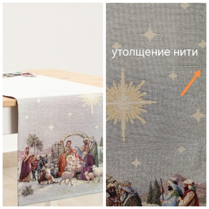 Новогодние товары для дома / Испанская новогодняя коллекция / Дары Волхвов NEW из гобелена - Outlet Дары Волхвов Салфетка 40х100 см 2519201 люрекс