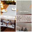 Новогодние товары для дома / Испанская новогодняя коллекция / Новогодний вечер бежевый фон из гобелена - Outlet Новогодний вечер бежевый фон Снежинки Салфетка 44х140 см 2519218
