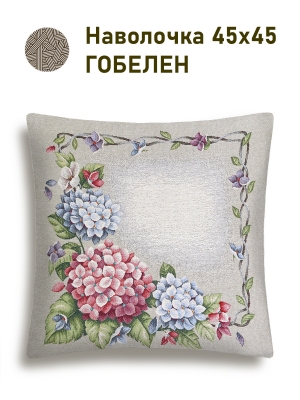 Всесезонная коллекция текстиля Basic / Гортензия льняной фон NEW из гобелена - Гортензия льняной фон бордюр Наволочка 45х45 см  2519532